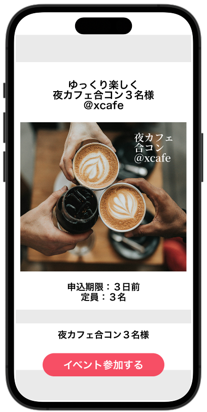 イベント募集画面