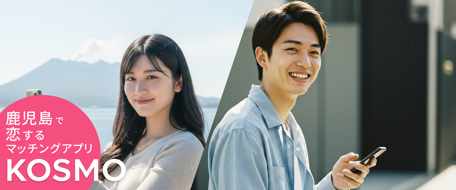 鹿児島で恋するマッチングアプリ KOSMO